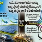 Crude Oil demand will not gets down.? ಇವಿ, ಸೋಲಾರ್ ಯುಗದಲ್ಲೂ ಕಚ್ಚಾ ತೈಲಕ್ಕೆ ಯಾಕಿಷ್ಟು ಡಿಮ್ಯಾಂಡ್? ‘ಕಪ್ಪು ಚಿನ್ನ’ದ ಅಸಲಿ ಕಥೆಯೇ ಬೇರೆ!