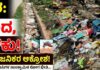 Chikkaballapur City Municipal Council faces heavy backlash from Ward 10 residents:- ಹೊರಗೆ ಕೊಳಕು, ಒಳಗೆ ಹುಳುಕು! ಸ್ವಚ್ಛ ನಗರಕ್ಕೆ ಕಳಂಕ ತರುತ್ತಿದೆಯೇ ಚಿಕ್ಕಬಳ್ಳಾಪುರ ನಗರಸಭೆ?