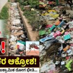 Chikkaballapur City Municipal Council faces heavy backlash from Ward 10 residents:- ಹೊರಗೆ ಕೊಳಕು, ಒಳಗೆ ಹುಳುಕು! ಸ್ವಚ್ಛ ನಗರಕ್ಕೆ ಕಳಂಕ ತರುತ್ತಿದೆಯೇ ಚಿಕ್ಕಬಳ್ಳಾಪುರ ನಗರಸಭೆ?