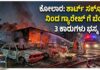 Fire accident in Kolar:- ಕೋಲಾರದಲ್ಲಿ ಭೀಕರ ಅಗ್ನಿ ಅವಘಡ: ಶಾರ್ಟ್ ಸರ್ಕ್ಯೂಟ್ನಿಂದ ಇಡೀ ಕಾರ್ ಗ್ಯಾರೇಜ್ ಭಸ್ಮ, 3 ಕಾರುಗಳು ಕರಕಲು.!