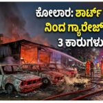 Fire accident in Kolar:- ಕೋಲಾರದಲ್ಲಿ ಭೀಕರ ಅಗ್ನಿ ಅವಘಡ: ಶಾರ್ಟ್ ಸರ್ಕ್ಯೂಟ್ನಿಂದ ಇಡೀ ಕಾರ್ ಗ್ಯಾರೇಜ್ ಭಸ್ಮ, 3 ಕಾರುಗಳು ಕರಕಲು.!