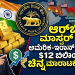 Is the RBI selling its gold.? ಆರ್ಥಿಕ ಹಿಂಜರಿತ ತಡೆಗೆ ಆರ್ಬಿಐ ಮಾಸ್ಟರ್ ಪ್ಲಾನ್: 12 ಬಿಲಿಯನ್ ಡಾಲರ್ ಚಿನ್ನ ಮಾರಾಟ ಸಾಧ್ಯತೆ!