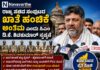 Bangalore News:- ರಾಜ್ಯ ಸಚಿವ ಸಂಪುಟದ ಖಾತೆ ಹಂಚಿಕೆ ಅಂತಿಮವಾಗಿದೆ ಎಂದು ಮುಖ್ಯಮಂತ್ರಿ ಡಿ.ಕೆ. ಶಿವಕುಮಾರ್ ಸ್ಪಷ್ಟಪಡಿಸಿದ್ದಾರೆ..!