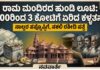 Ayodhya Ram Mandir:- ಅಯೋಧ್ಯೆ ರಾಮ ಮಂದಿರದಲ್ಲಿ ಕೋಟಿ ಕೋಟಿ ಲೂಟಿ: 500 ರೂಪಾಯಿಯಿಂದ ಶುರುವಾಗಿ 3 ಕೋಟಿಗೆ ನಿಂತ ಕಳ್ಳತನದ ರೋಚಕ ಕಥೆ.!