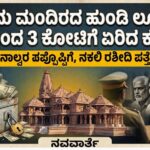 Ayodhya Ram Mandir:- ಅಯೋಧ್ಯೆ ರಾಮ ಮಂದಿರದಲ್ಲಿ ಕೋಟಿ ಕೋಟಿ ಲೂಟಿ: 500 ರೂಪಾಯಿಯಿಂದ ಶುರುವಾಗಿ 3 ಕೋಟಿಗೆ ನಿಂತ ಕಳ್ಳತನದ ರೋಚಕ ಕಥೆ.!