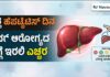 World Hepatitis day:- ವಿಶ್ವ ಹೆಪಟೈಟಿಸ್ ದಿನ: ಲಿವರ್ ಆರೋಗ್ಯದ ಬಗ್ಗೆ ಇರಲಿ ಎಚ್ಚರ, ಇಲ್ಲಿದೆ ಸಂಪೂರ್ಣ ಮಾಹಿತಿ.!