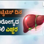 World Hepatitis day:- ವಿಶ್ವ ಹೆಪಟೈಟಿಸ್ ದಿನ: ಲಿವರ್ ಆರೋಗ್ಯದ ಬಗ್ಗೆ ಇರಲಿ ಎಚ್ಚರ, ಇಲ್ಲಿದೆ ಸಂಪೂರ್ಣ ಮಾಹಿತಿ.!