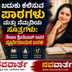 Life lessons:- ಬದುಕು ಕಲಿಸುವ ಪಾಠಗಳು ಮತ್ತು ನೆಮ್ಮದಿಯ ಸೂತ್ರಗಳು: ಒಂದು ಸ್ಪೂರ್ತಿದಾಯಕ ಬರಹ..!