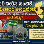 Cauvery water dispute: ಕಾವೇರಿ ನೀರಿನ ಹಂಚಿಕೆ ಮತ್ತೆ ವಿವಾದದ ಕೇಂದ್ರಬಿಂದು: CWMA ಸಭೆಯಲ್ಲಿ ಕರ್ನಾಟಕ-ತಮಿಳುನಾಡು ವಾದ ಏನಿತ್ತು? ನೀರು ಹರಿದಿದೆಯೇ ಎಂದು ಗೊತ್ತಾಗುವುದು ಹೇಗೆ?