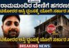 Ayodhya Rammandir News:- ರಾಮಮಂದಿರ ದೇಣಿಗೆ ಹಗರಣ: ಲೂಟಿಕೋರರ ಆಸ್ತಿ ಧ್ವಂಸಕ್ಕೆ ಯೋಗಿ ಸರ್ಕಾರ ಸಜ್ಜು…!