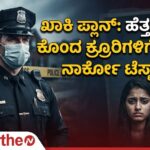 Bengaluru Crime News: ಹೆತ್ತವರನ್ನೇ ಕೊಂದ ಕ್ರೂರಿಗಳು: ಸತ್ಯ ಬಾಯಿಬಿಡಿಸಲು ಖಾಕಿ ಪಡೆ ಪ್ಲಾನ್, ಹಂತಕರಿಗೆ ನಾರ್ಕೋ ಟೆಸ್ಟ್..!