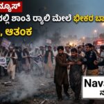 Pakistan Bomb Blast:- ಪಾಕಿಸ್ತಾನದಲ್ಲಿ ಶಾಂತಿ ರ್ಯಾಲಿ ವೇಳೆ ಭೀಕರ ಬಾಂಬ್ ಸ್ಫೋಟ: 13 ಸಾವು, ಆತಂಕಕಾರಿ ಪರಿಸ್ಥಿತಿ.!