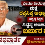 Bheema Theera Crime news:- ಭೀಮಾ ತೀರದಲ್ಲಿ ಮತ್ತೆ ರಕ್ತಸಿಕ್ತ ಅಧ್ಯಾಯ: ನಿವೃತ್ತ ಶಿಕ್ಷಕನ ಬರ್ಬರ ಹತ್ಯೆ…!