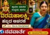 Varamahalakshmi Habba: ಶ್ರಾವಣ ಮಾಸದ ಸಂಭ್ರಮ ಹಾಗೂ ವರಮಹಾಲಕ್ಷ್ಮಿ ಹಬ್ಬದ ಆಚರಣೆ: ಸರಳತೆ ಮತ್ತು ಭಕ್ತಿಯೇ ಅತಿ ಮುಖ್ಯ..!