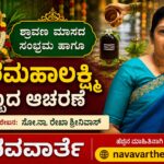 Varamahalakshmi Habba: ಶ್ರಾವಣ ಮಾಸದ ಸಂಭ್ರಮ ಹಾಗೂ ವರಮಹಾಲಕ್ಷ್ಮಿ ಹಬ್ಬದ ಆಚರಣೆ: ಸರಳತೆ ಮತ್ತು ಭಕ್ತಿಯೇ ಅತಿ ಮುಖ್ಯ..!