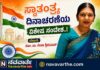 Independence day:- ಸ್ವಾತಂತ್ರ್ಯ ದಿನಾಚರಣೆಯ ವಿಶೇಷ ಸಂದೇಶ: ನೆನಪಿನಾಳದ ಮಾತುಗಳು ಮತ್ತು ಹೊಸ ತಲೆಮಾರಿನ ಜವಾಬ್ದಾರಿಗಳು.!