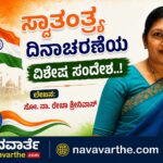 Independence day:- ಸ್ವಾತಂತ್ರ್ಯ ದಿನಾಚರಣೆಯ ವಿಶೇಷ ಸಂದೇಶ: ನೆನಪಿನಾಳದ ಮಾತುಗಳು ಮತ್ತು ಹೊಸ ತಲೆಮಾರಿನ ಜವಾಬ್ದಾರಿಗಳು.!