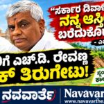 H.D. Revanna Challenges CM:- ಸರ್ಕಾರ ದಿವಾಳಿಯಾಗಿದ್ದರೆ ನನ್ನ ಆಸ್ತಿಯನ್ನೇ ಬರೆದುಕೊಡುತ್ತೇನೆ: ಸಚಿವರಿಗೆ ಎಚ್.ಡಿ. ರೇವಣ್ಣ ಖಡಕ್ ತಿರುಗೇಟು..!