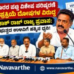 Prakash Raj Press Meet updates:- ಮತದಾರರ ಪಟ್ಟಿ ವಿಶೇಷ ಪರಿಷ್ಕರಣೆ (SIR) ಪ್ರಕ್ರಿಯೆ ದೋಷಗಳ ವಿರುದ್ಧ ನಟ ಪ್ರಕಾಶ್ ರಾಜ್ ರಾಜ್ಯ ಪ್ರವಾಸ: ಪ್ರಜಾಪ್ರಭುತ್ವದ ಉಳಿವಿಗೆ ಹಕ್ಕಿನ ಧ್ವನಿ!