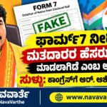 R. Ashok challenges on Form 7:- ಫಾರ್ಮ್ 7 ನೀಡಿ ಮತದಾರರ ಹೆಸರು ಡಿಲೀಟ್ ಮಾಡಿಸಲಾಗಿದೆ ಎಂಬ ಆರೋಪ ಸುಳ್ಳು: ಕಾಂಗ್ರೆಸ್ಗೆ ಆರ್. ಅಶೋಕ್ ಸವಾಲು..!